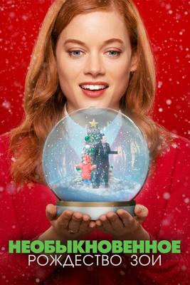 Необыкновенное Рождество Зои / Zoey's Extraordinary Christmas (2021) смотреть онлайн бесплатно в отличном качестве