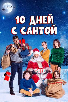 Десять дней с Сантой (10 giorni con Babbo Natale) 2021 года смотреть онлайн бесплатно в отличном качестве. Постер