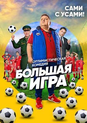 Большая игра /  (2018) смотреть онлайн бесплатно в отличном качестве