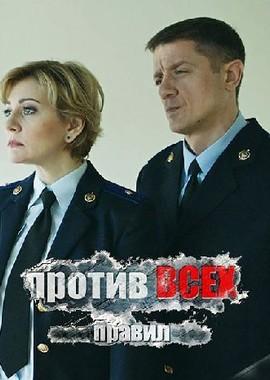 Против всех правил /  (2016) смотреть онлайн бесплатно в отличном качестве