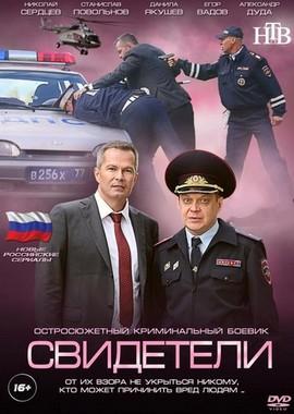 Свидетели /  (2017) смотреть онлайн бесплатно в отличном качестве