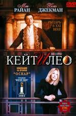 Кейт и Лео / Kate & Leopold (2002) смотреть онлайн бесплатно в отличном качестве