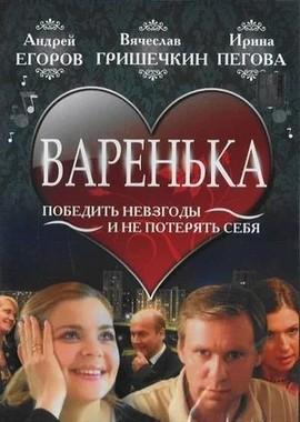 Варенька /  (2006) смотреть онлайн бесплатно в отличном качестве