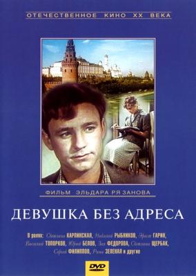 Девушка без адреса /  (1957) смотреть онлайн бесплатно в отличном качестве