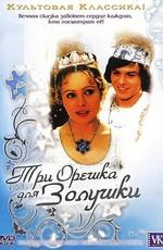 Три орешка для Золушки (Tri orisky pro Popelku) 1973 года смотреть онлайн бесплатно в отличном качестве. Постер