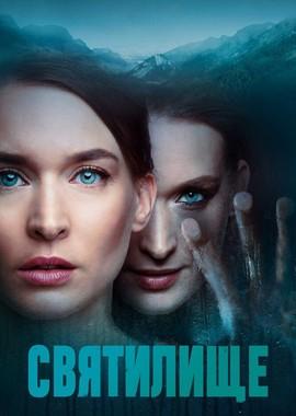 Святилище / Himmelsdalen (2019) смотреть онлайн бесплатно в отличном качестве