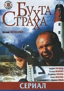 Бухта страха /  (2008) смотреть онлайн бесплатно в отличном качестве