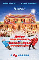 Добро пожаловать, или соседям вход воспрещен (Deck the Halls) 2006 года смотреть онлайн бесплатно в отличном качестве. Постер