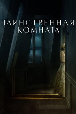 Таинственная комната / La stanza (2021) смотреть онлайн бесплатно в отличном качестве