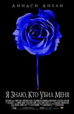 Я знаю, кто убил меня / I Know Who Killed Me (2007) смотреть онлайн бесплатно в отличном качестве