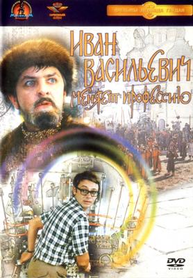 Иван Васильевич меняет профессию /  (1973) смотреть онлайн бесплатно в отличном качестве