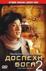 Доспехи бога 2: Операция Кондор  (Fei ying gai wak)  года смотреть онлайн бесплатно в отличном качестве. Постер