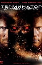 Терминатор: Да придёт спаситель / Terminator Salvation (2009) смотреть онлайн бесплатно в отличном качестве