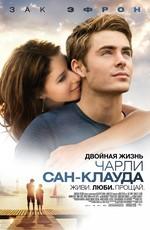 Двойная жизнь Чарли Сан-Клауда / Charlie St. Cloud (None) смотреть онлайн бесплатно в отличном качестве