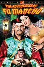 Месть Фу Манчу (The Vengeance of Fu Manchu)  года смотреть онлайн бесплатно в отличном качестве. Постер