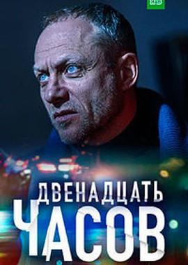 12 часов /  (2019) смотреть онлайн бесплатно в отличном качестве