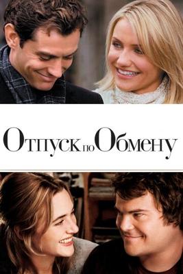 Отпуск по обмену / The Holiday (2006) смотреть онлайн бесплатно в отличном качестве