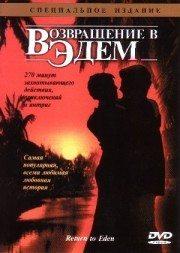 Возвращение в Эдем (Return to Eden)  года смотреть онлайн бесплатно в отличном качестве. Постер