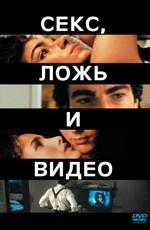 Секс, ложь и видео / Sex, Lies, and Videotape (1989) смотреть онлайн бесплатно в отличном качестве