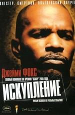 Искупление / Redemption: The Stan Tookie Williams Story () смотреть онлайн бесплатно в отличном качестве