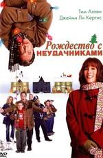 Рождество с Неудачниками / Christmas with the Kranks () смотреть онлайн бесплатно в отличном качестве