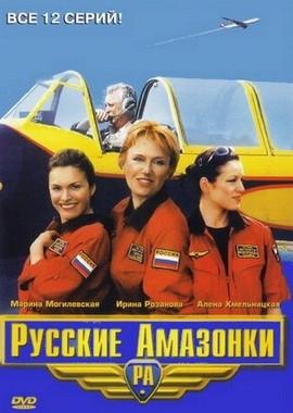 Русские амазонки /  (2002) смотреть онлайн бесплатно в отличном качестве