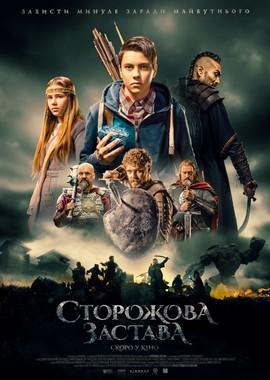 Сторожевая застава / Сторожова Застава (2017) смотреть онлайн бесплатно в отличном качестве