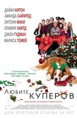 Любите Куперов (Love the Coopers)  года смотреть онлайн бесплатно в отличном качестве. Постер