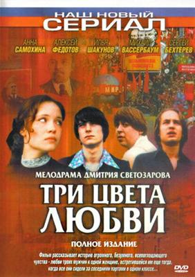 Три цвета любви /  (2003) смотреть онлайн бесплатно в отличном качестве