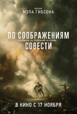 По соображениям совести / Hacksaw Ridge (2016) смотреть онлайн бесплатно в отличном качестве