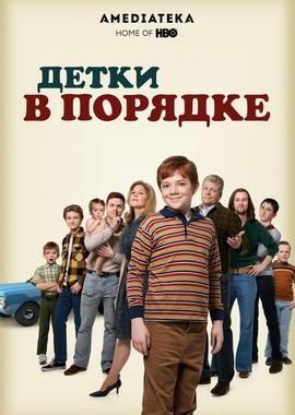 Детки в порядке (The Kids Are Alright) 2018 года смотреть онлайн бесплатно в отличном качестве. Постер