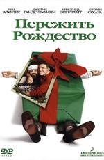 Пережить Рождество / Surviving Christmas () смотреть онлайн бесплатно в отличном качестве