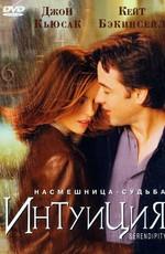 Интуиция / Serendipity (2001) смотреть онлайн бесплатно в отличном качестве