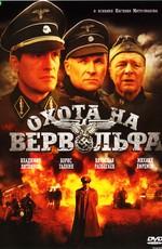 Охота на Вервольфа () 2009 года смотреть онлайн бесплатно в отличном качестве. Постер