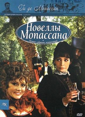 Новеллы Ги Де Мопассана / Chez Maupassant (2007) смотреть онлайн бесплатно в отличном качестве