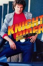 Рыцарь дорог / Knight Rider (None) смотреть онлайн бесплатно в отличном качестве