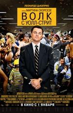 Волк с Уолл-стрит / The Wolf of Wall Street () смотреть онлайн бесплатно в отличном качестве