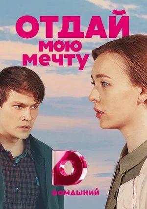 Отдай мою мечту /  (2018) смотреть онлайн бесплатно в отличном качестве