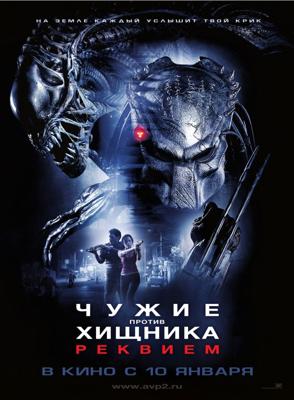 Чужие против Хищника: Реквием (Aliens vs. Predator: Requiem) 2008 года смотреть онлайн бесплатно в отличном качестве. Постер