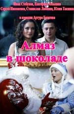 Алмаз в шоколаде ()  года смотреть онлайн бесплатно в отличном качестве. Постер