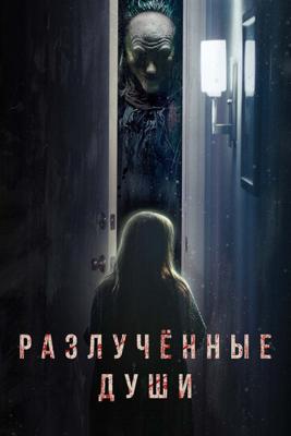 Разлучённые души (Separation) 2021 года смотреть онлайн бесплатно в отличном качестве. Постер