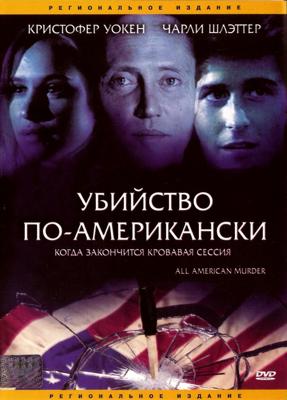 Убийство по-американски (All-American Murder)  года смотреть онлайн бесплатно в отличном качестве. Постер