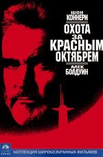 Охота за "Красным Октябрем" / The Hunt for Red October () смотреть онлайн бесплатно в отличном качестве