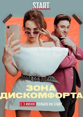 Зона дискомфорта /  () смотреть онлайн бесплатно в отличном качестве