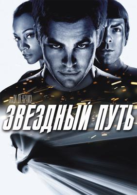 Звездный путь / Star Trek (2009) смотреть онлайн бесплатно в отличном качестве