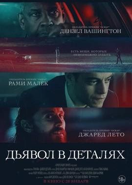 Дьявол в деталях (The Little Things) 2021 года смотреть онлайн бесплатно в отличном качестве. Постер