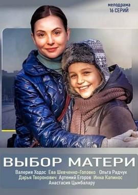 Выбор матери /  (2019) смотреть онлайн бесплатно в отличном качестве