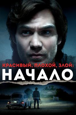 Красивый, плохой, злой: Начало (Ted Bundy: American Boogeyman) 2021 года смотреть онлайн бесплатно в отличном качестве. Постер