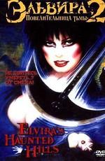 Эльвира: Повелительница тьмы 2 (Elvira's Haunted Hills) 2001 года смотреть онлайн бесплатно в отличном качестве. Постер