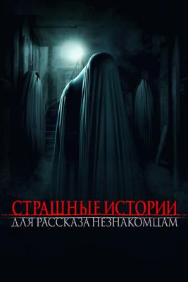 Страшные истории для рассказа незнакомцам / Scare Us (2021) смотреть онлайн бесплатно в отличном качестве